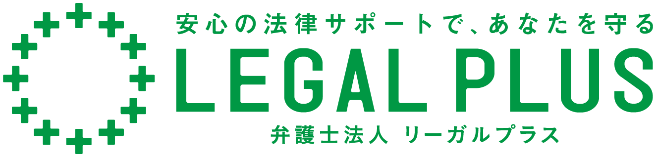  弁護士法人リーガルプラス