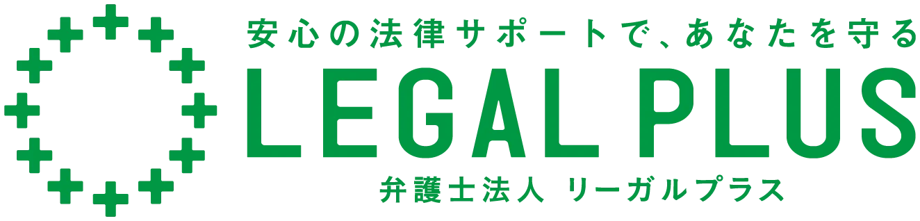 弁護士法人リーガルプラス