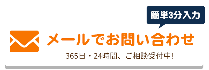 メールでのお問合せはこちらをクリック