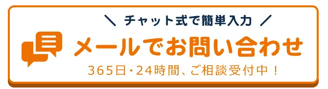 チャットでのお問合せはこちらをクリック